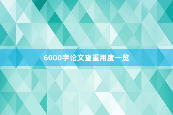 6000字论文查重用度一览