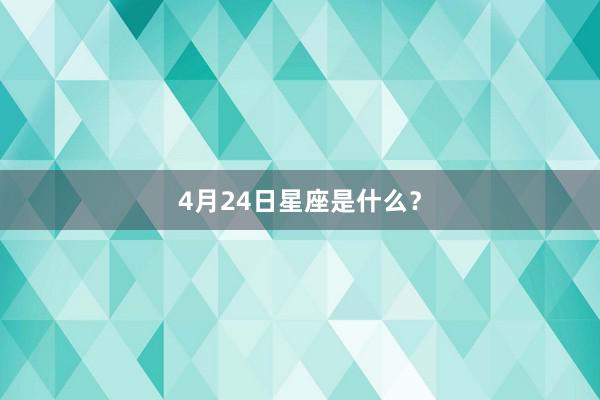 4月24日星座是什么？