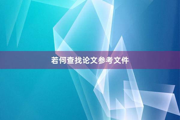 若何查找论文参考文件