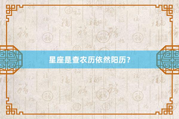 星座是查农历依然阳历？
