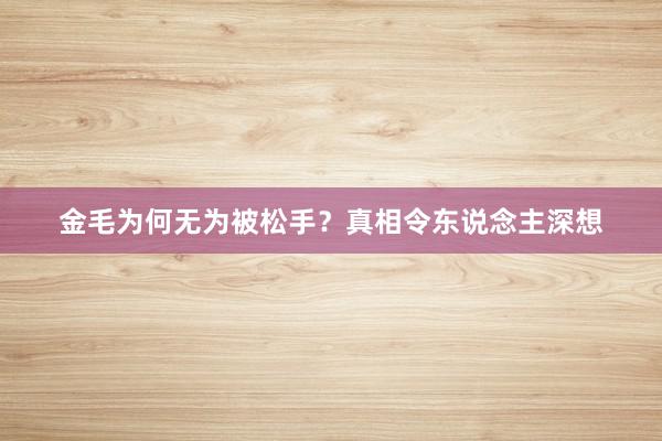 金毛为何无为被松手？真相令东说念主深想