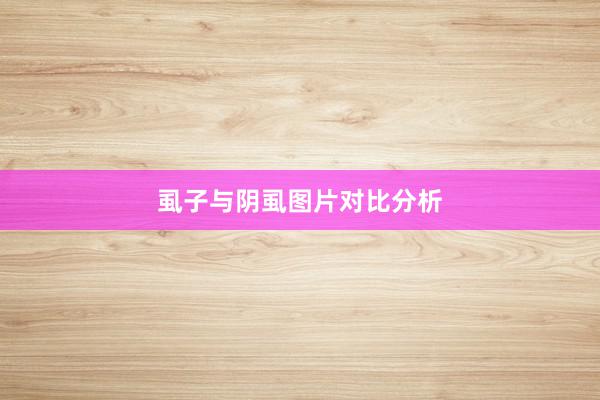 虱子与阴虱图片对比分析