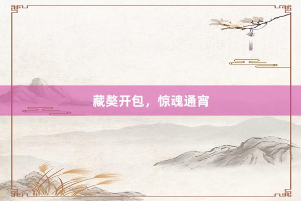 藏獒开包，惊魂通宵