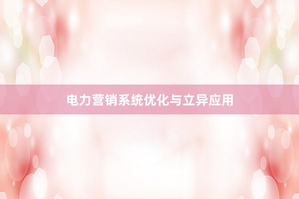 电力营销系统优化与立异应用